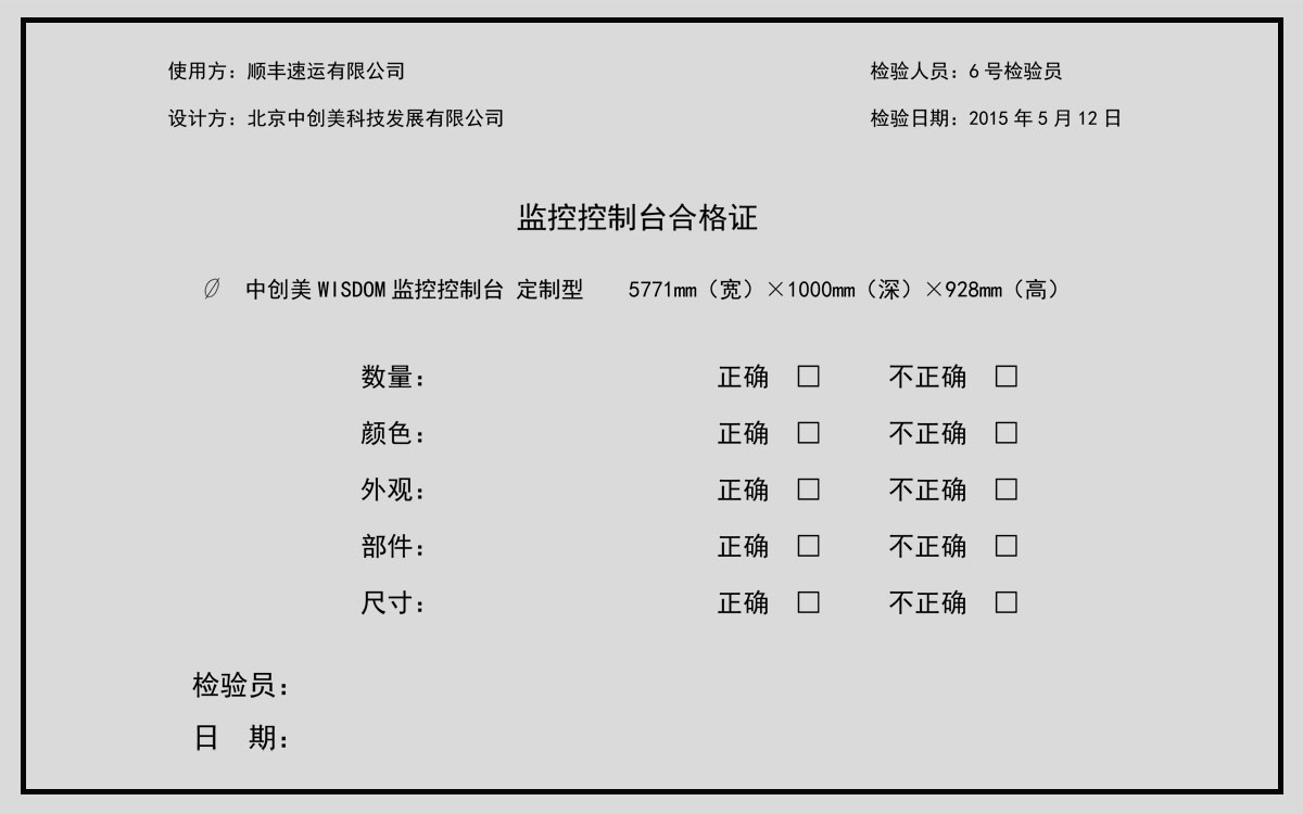 監控控制臺合格證示例